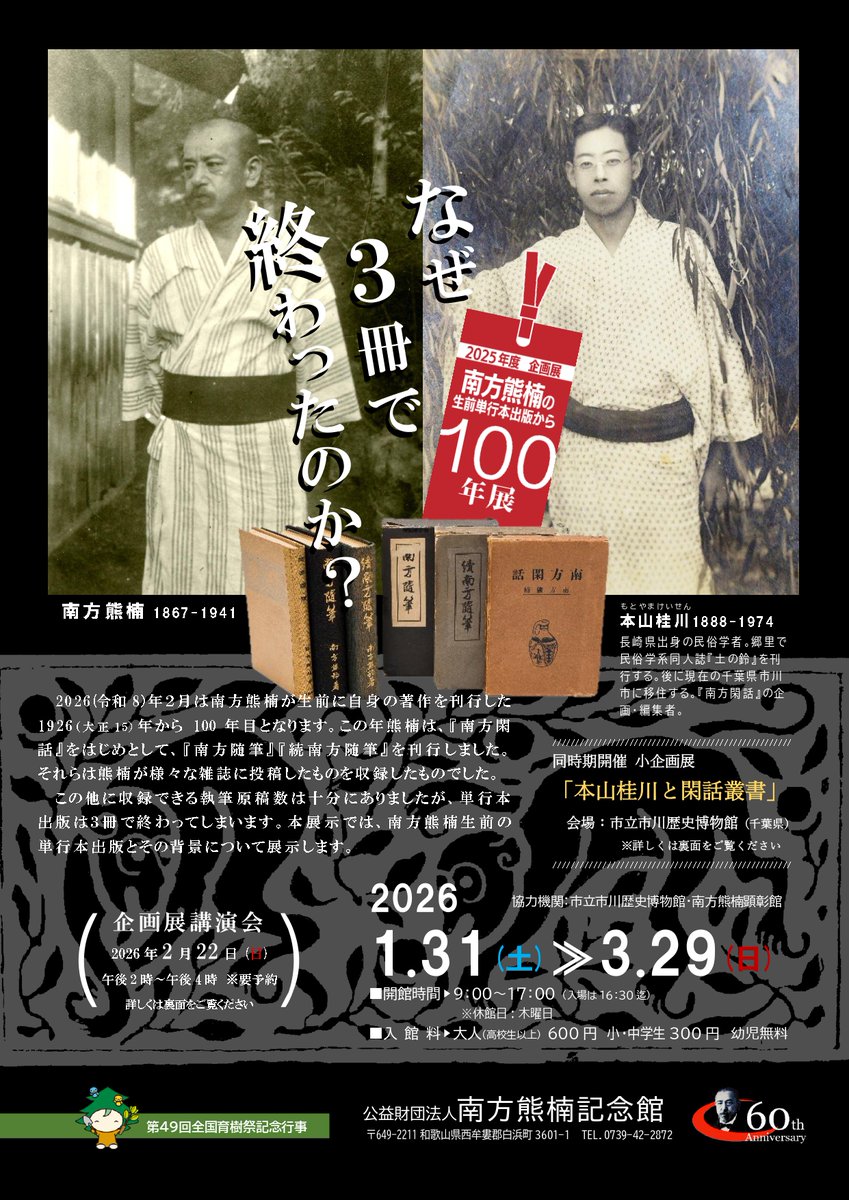 ブログ更新しました
「2月22日　企画展講演会のお知らせ」
minakatakumagusu-kinenkan.jp/2026/02/20/242…