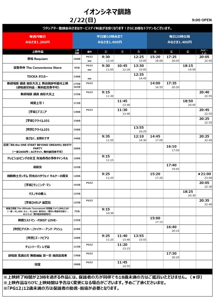ac_kushiro's tweet photo. 2/20（金）～2/26（木）の上映スケジュールです
2/13上映開始
映画「#教場 Requiem」
映画「#夜勤事件」
#TOCKA［タスカー］

2/20(金)　17:00の回　上映終了後
TOCKA［タスカー］舞台挨拶開催

2/23(月)～のスケジュールは返信欄に続きます https://t.co/YSIbhrZXns