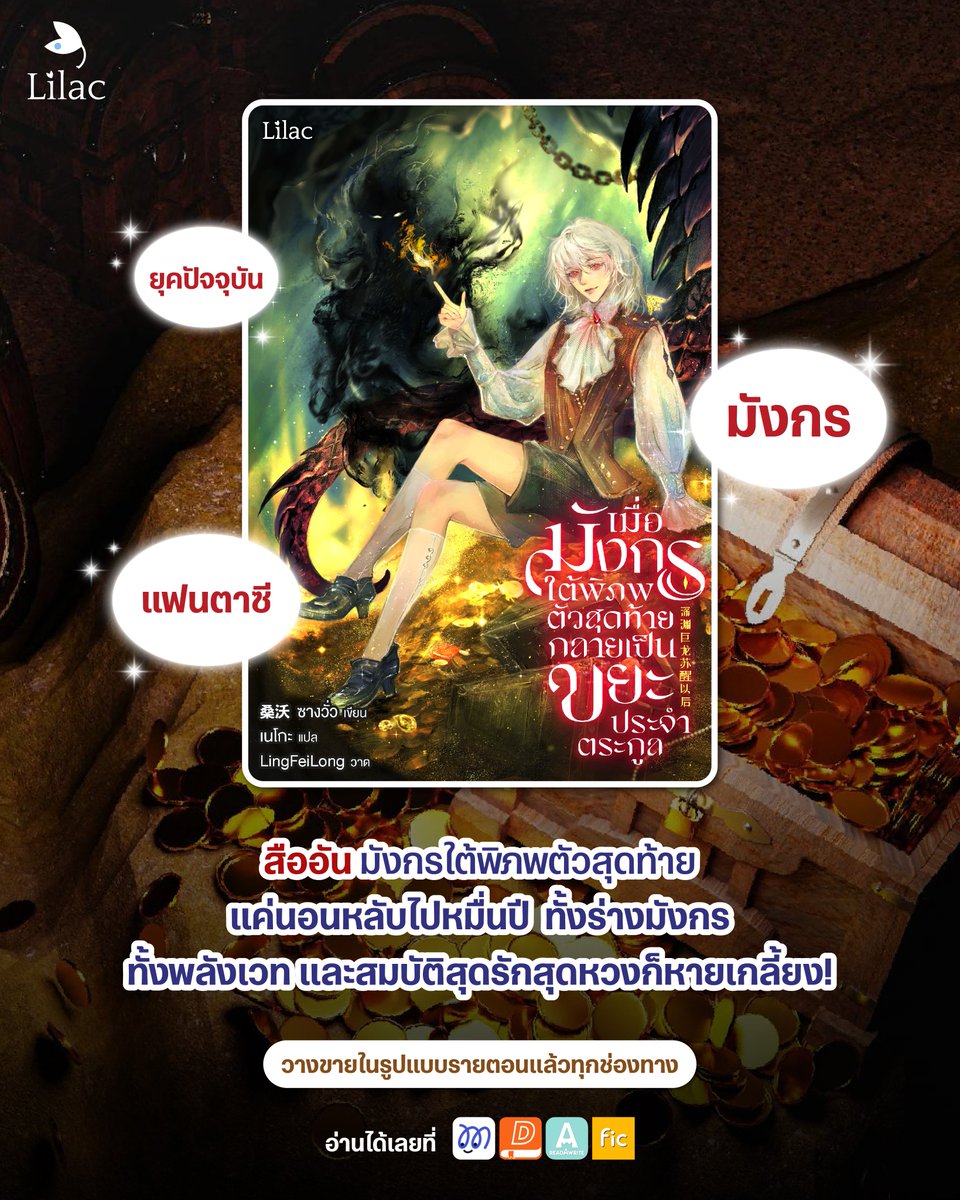 #เมื่อมังกรใต้พิภพตัวสุดท้ายกลายเป็นขยะประจำตระกูล
วางขายในรูปแบบรายตอนแล้วทุกช่องทาง
.
📅อัปเดตตอนใหม่ทุกวันจันทร์ - ศุกร์
วันละ 1 ตอน
เวลา 18:00 น.