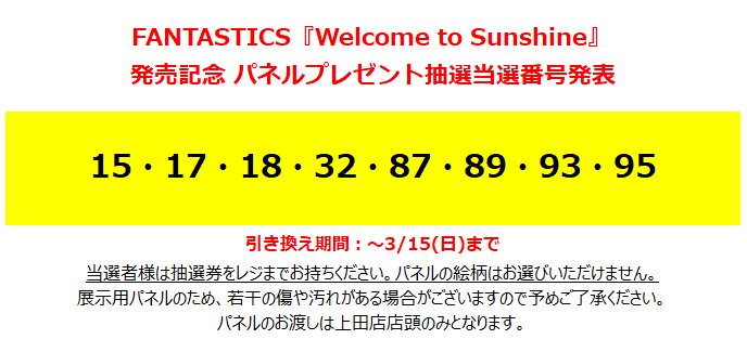 FANTASTICS from EXILE TRIBE】 『Welcome to Sunshine』発売記念