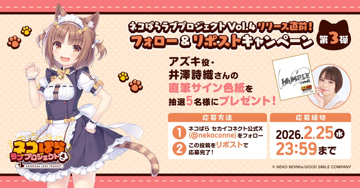 ネコぱら ラブプロジェクトVol.4配信直前！ リポストキャンペーン第3弾