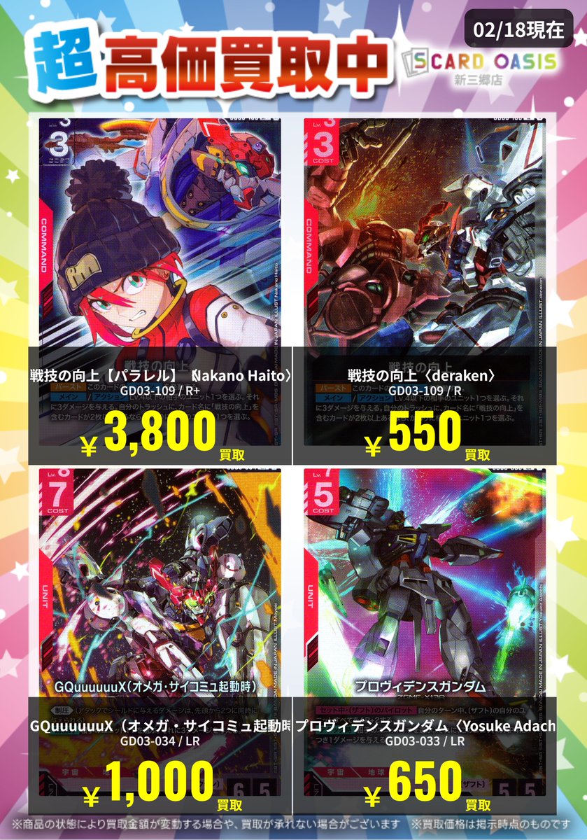 ✨買取募集中✨ ガンダムカードゲーム ただいまの買取情報です！ 戦技