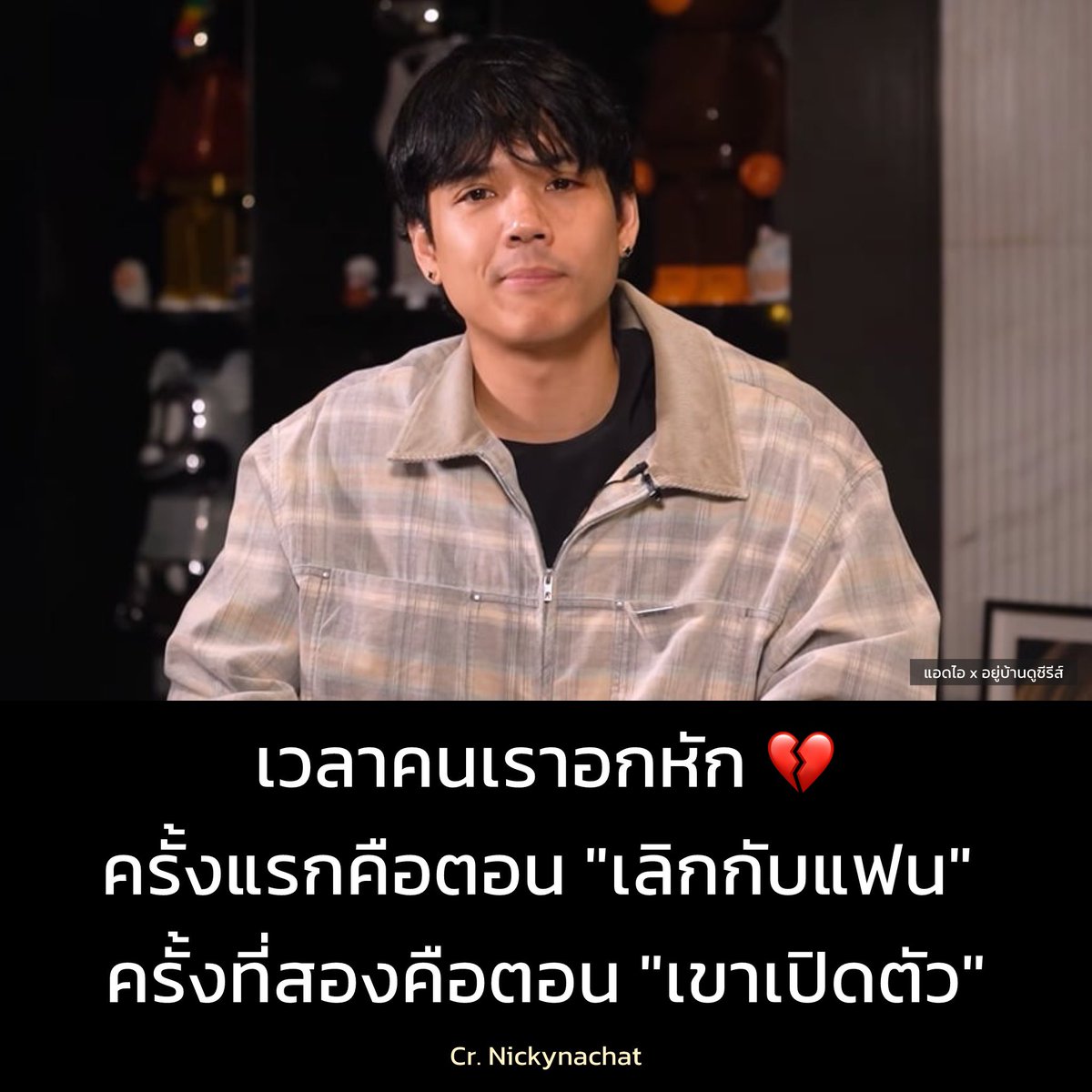 เวลาคนเราอกหัก 💔
ครั้งแรกคือตอน "เลิกกับแฟน"
ครั้งที่สองคือตอน "เขาเปิดตัว"

Cr. Nickynachat 

#ก้อยทิม #นิกกี้ณฉัตร #ก้อยอรัชพร
#ทิมพิธา #ข่าวบันเทิง