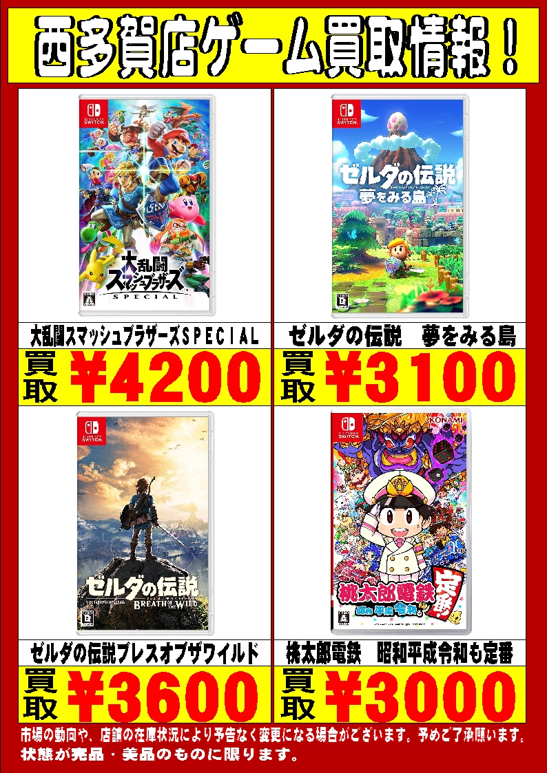 🔥🔥🔥Switchソフト高価買取情報1🔥🔥🔥 Switchソフト高価買取中です