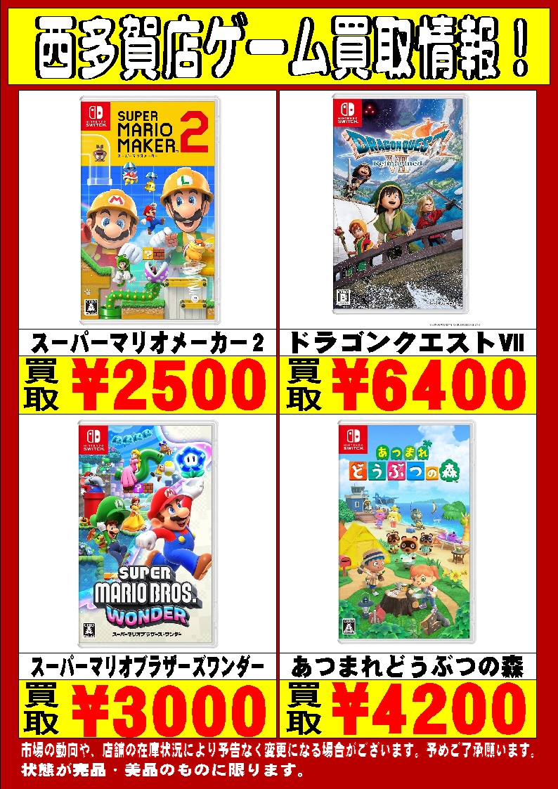 🔥🔥🔥Switchソフト高価買取情報1🔥🔥🔥 Switchソフト高価買取中です