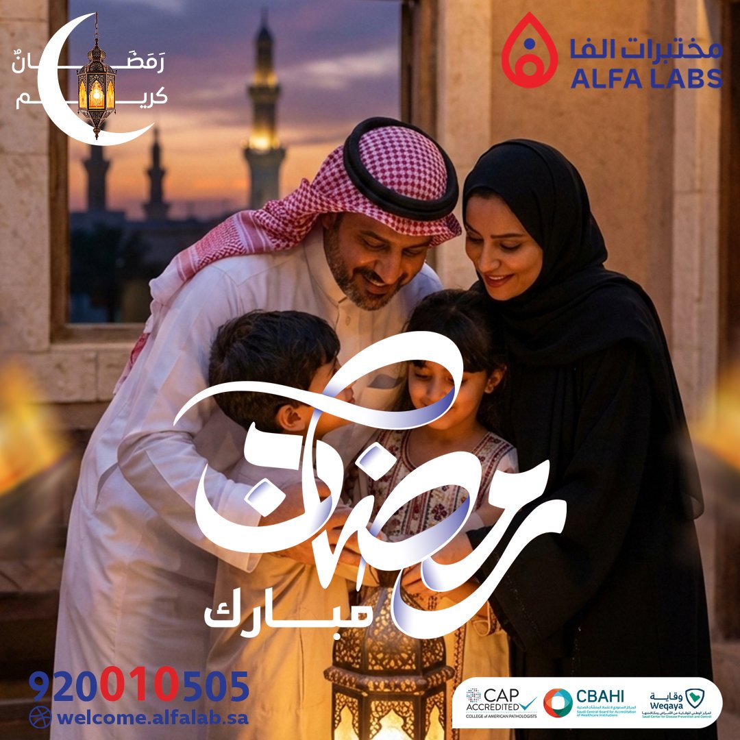 🌙✨ مبارك عليكم الشهر 
تبارك لكم مختبرات ألفا شهر الخير والبركة،
ونسأل الله أن يديم عليكم الصحة والعافية،
ويتقبل منكم صالح الأعمال 🤍
#رمضان