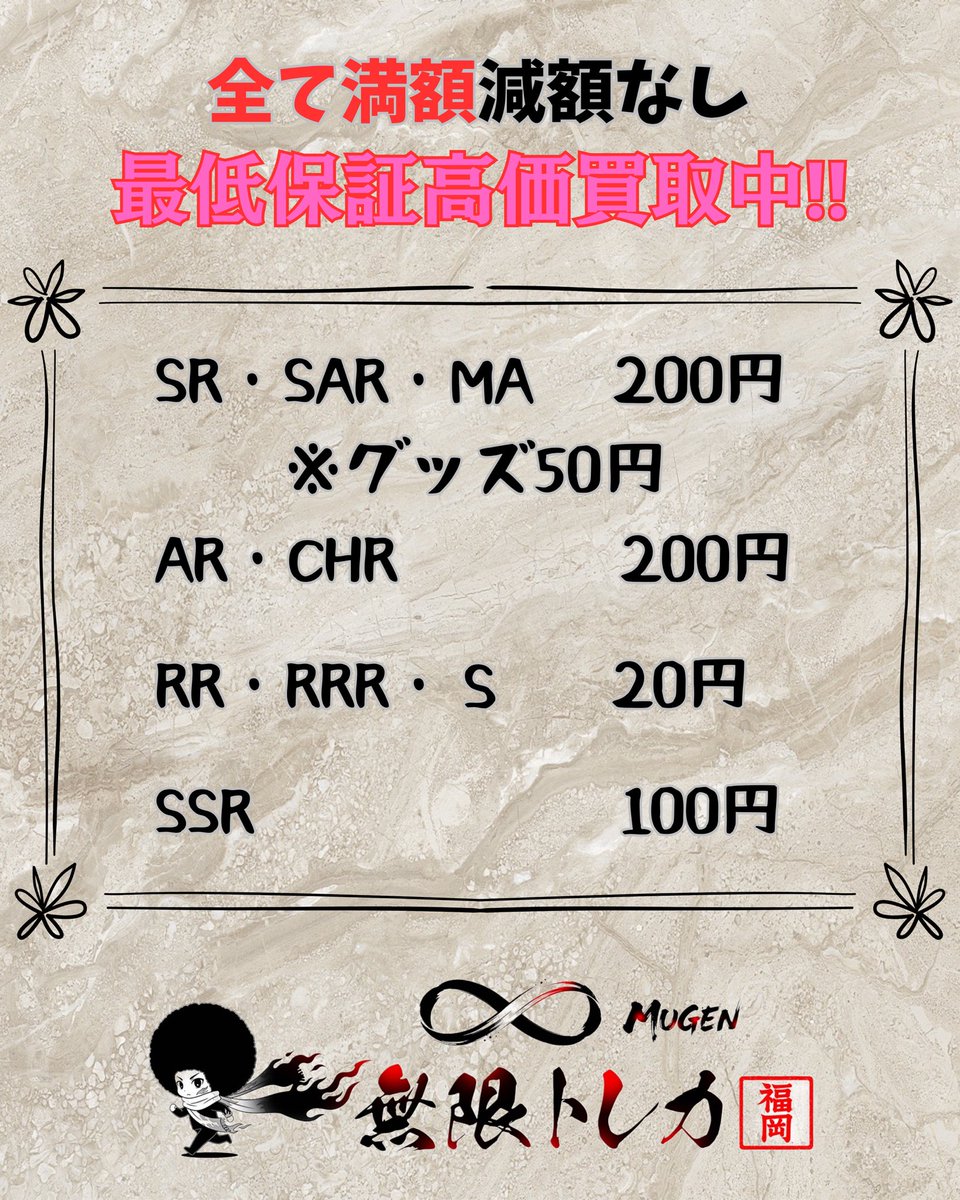 🔥無限トレカ𖧷 ⁺. 福岡店 2/18(水) #ポケカ 保証買取表📊 SR・SAR・MA