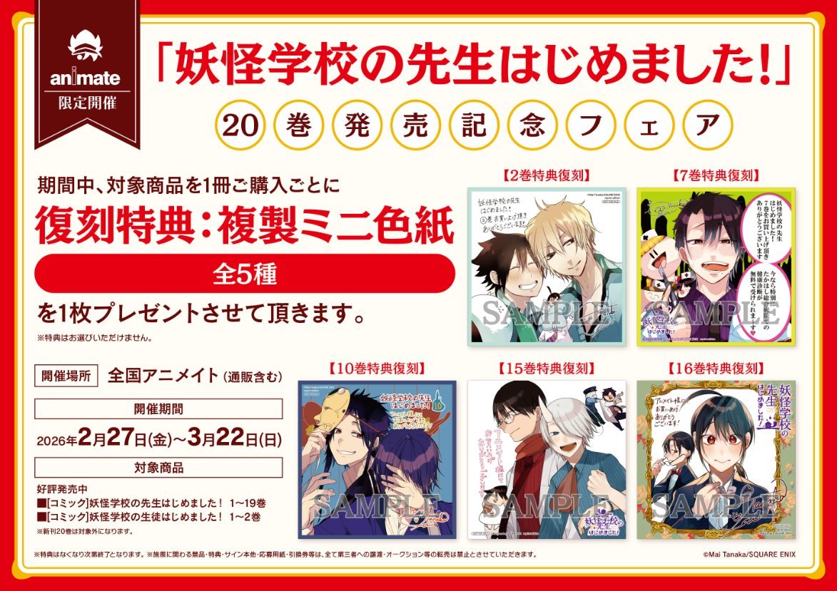 書籍フェア情報】 2/27(金)より 『「妖怪学校の先生はじめました！」20