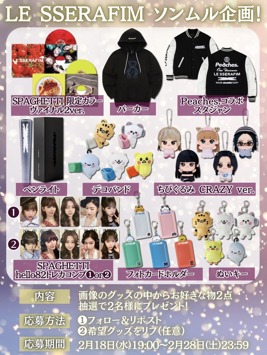 せら@LESSERAFIM_ソンムル係🎁 tweet media