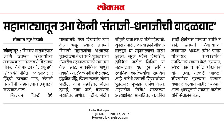 Mavalakolhapur's tweet photo. लोकांना अपरिचित असणारा, इतिहासाच्या पानांमध्ये दडलेला पराक्रम, त्याग आणि स्वराज्याची जाज्वल्य गाथा जनमानसापर्यंत पोहोचवण्याचे कार्य मावळा कोल्हापूर सातत्याने करत आहे.

#१९फेब्रुवारी #शिवजयंती #जागतिक_प्रेरणा_दिवस 
#mavalakolhapur #mavala https://t.co/fMEQnuhxUf