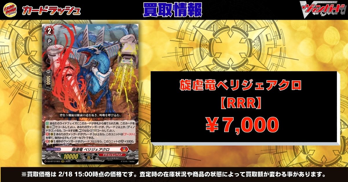 ヴァンガード 買取情報 🔥旋虐竜ベリジェアクロ RRR ￥7,000🔥 🔥旋虐