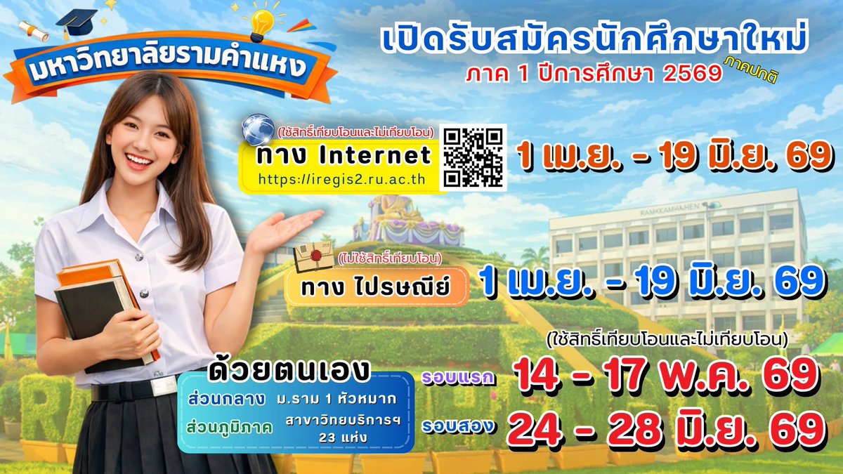 rubhiewram's tweet photo. 📢 กำหนดการ ม.ราม เปิดรับนักศึกษาใหม่ ภาค 1 / 2569  

Cr : สวป.รามคำแหง

#รัฐศาสตร์ราม #เรียนราม #มอราม #หาเพื่อนเรียนราม #พรีดีกรี #พรีดีกรีราม #หนังสือราม #หนังสือเรียนราม #รับหิ้ว #ชีทแดง #นิติราม #มนุษยศาสตร์ราม #บริหารราม #predegree #dek68 #DEK69 #dek70 #มหาวิทยาลัยรามคำแหง https://t.co/ECc5jEGsJq
