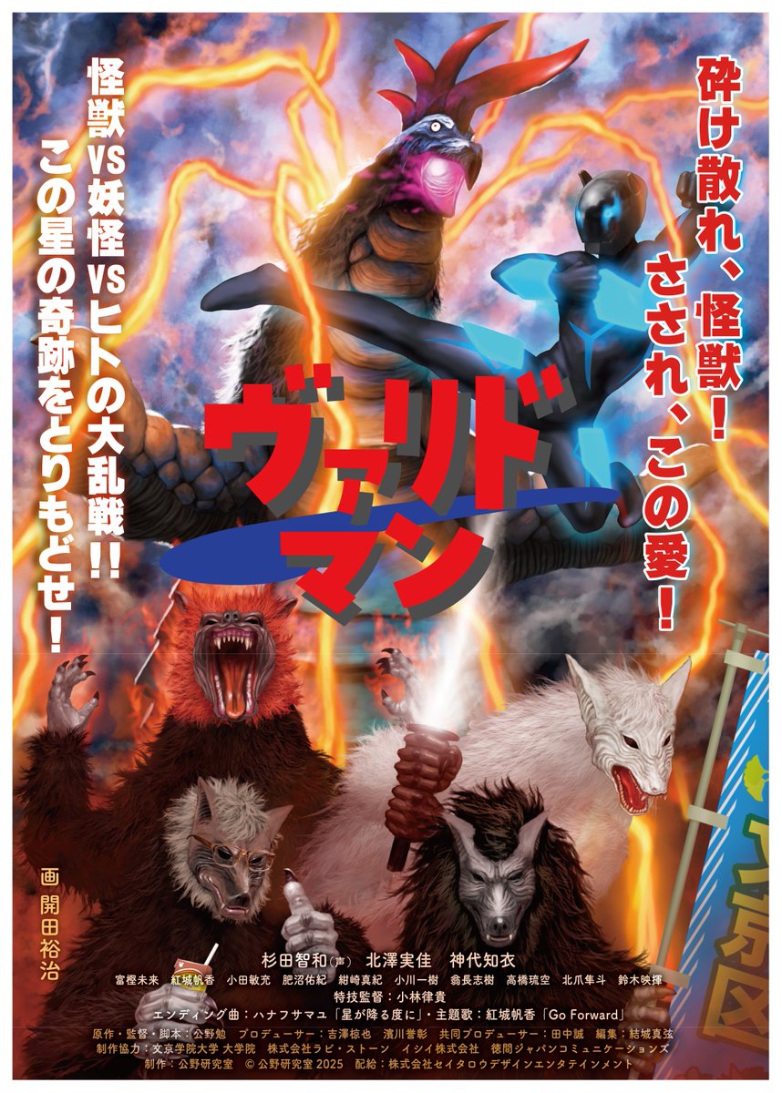 VALIDMAN_MOVIE's tweet photo. 🔥特撮映画『ヴァリドマン』🔥
🎫2/19(木)、2/20(金)のチケット発売中🎫

2/20の最終日は上映終了後に舞台挨拶もございます！
登壇者(予定)：
・北澤実佳(ミク役)
・富樫未来(姑獲鳥役)
・紅城帆香(烏帽子童子役・主題歌『Go Forward』歌手)
・小林律貴(特技監督)
・公野勉(監督)

ぜひ劇場でご覧ください👀

🎫2/19(木)17:45上映回のチケットはこちら！
https://t.co/hnT2t2D26o

🎫最終日2/19(木)17:00上映回のチケットはこちら！（上映終了後に舞台挨拶がございます）
https://t.co/Xd28bBxxXH

#特撮 #映画