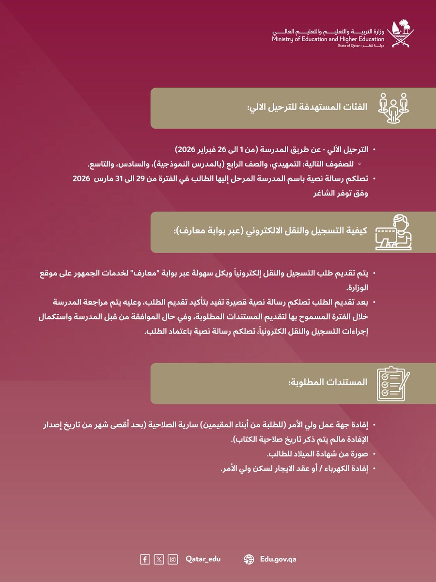Qatar_Edu's tweet photo. وزارة التربية والتعليم تُصدر تعميماً بشأن إجراءات تسجيل ونقل الطلبة للعام الأكاديمي 2026-2027

للمزيد:
https://t.co/ZRpaU6JMPk

#وزارة_التربية_والتعليم_والتعليم_العالي https://t.co/7YeWpf08jd