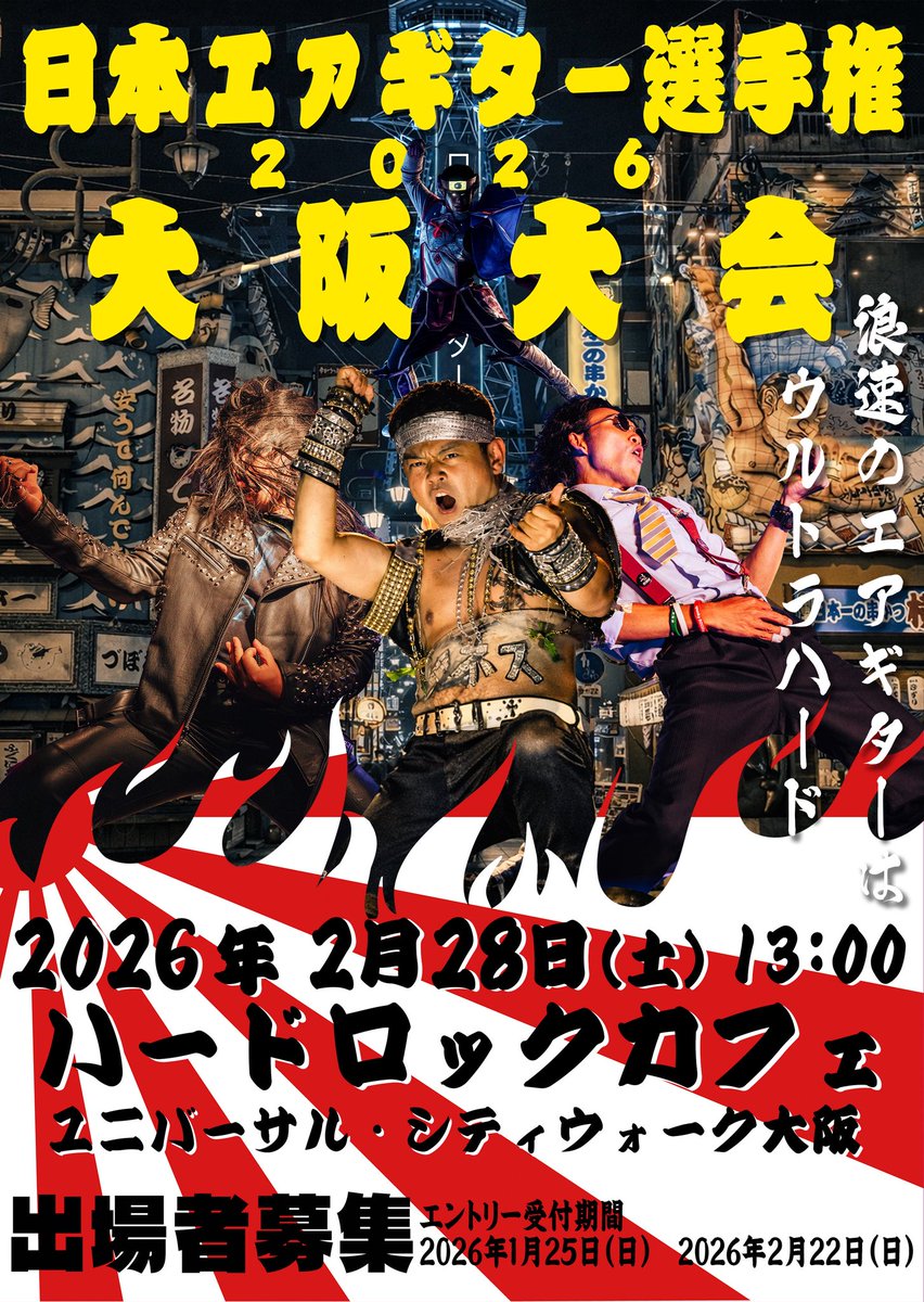 airguitarjapan's tweet image. 🇯🇵日本エアギター選手権2026🇯🇵
🐙大阪大会🐙
出場者募集中‼️

2月28日(土)13:00〜
ハードロックカフェ
ユニバーサル・シティウォーク大阪
で開催‼️

出場者募集の締切は22日（日）‼️
大阪から世界へ羽ばたくチャンスを
見逃したらもったいない‼️

詳しくは↓こちら↓
airguitarjapan.blog.fc2.com/blog-entry-267…