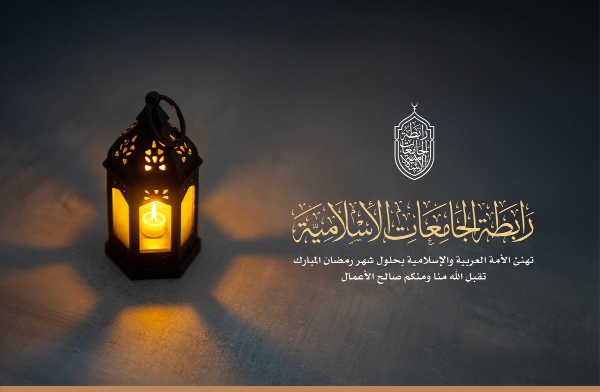 رابطة الجامعات الإسلامية tweet media