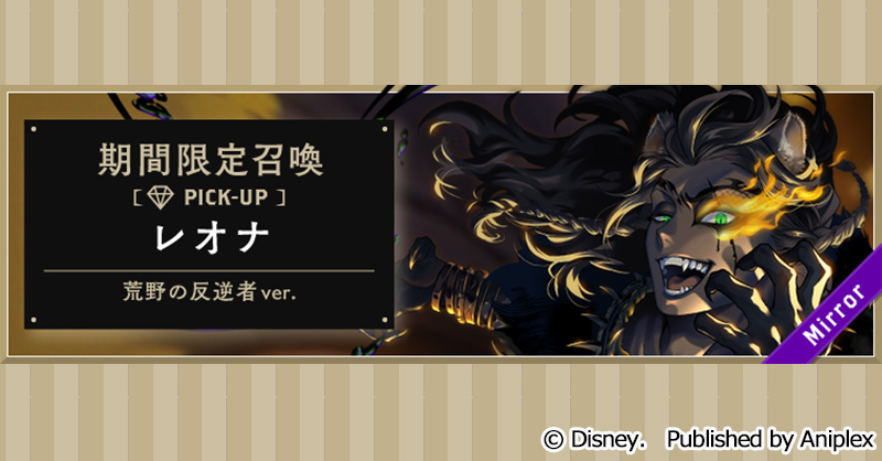 twst_jp's tweet image. 【告知】
2月20日16:00より、「期間限定召喚 レオナ[荒野の反逆者] ver.」を開催予定です。
また、開催を記念して「SSR レオナ[荒野の反逆者]登場キャンペーン」を予定しております。

詳細はゲーム内お知らせをご覧ください。
#ツイステ #ディズニー