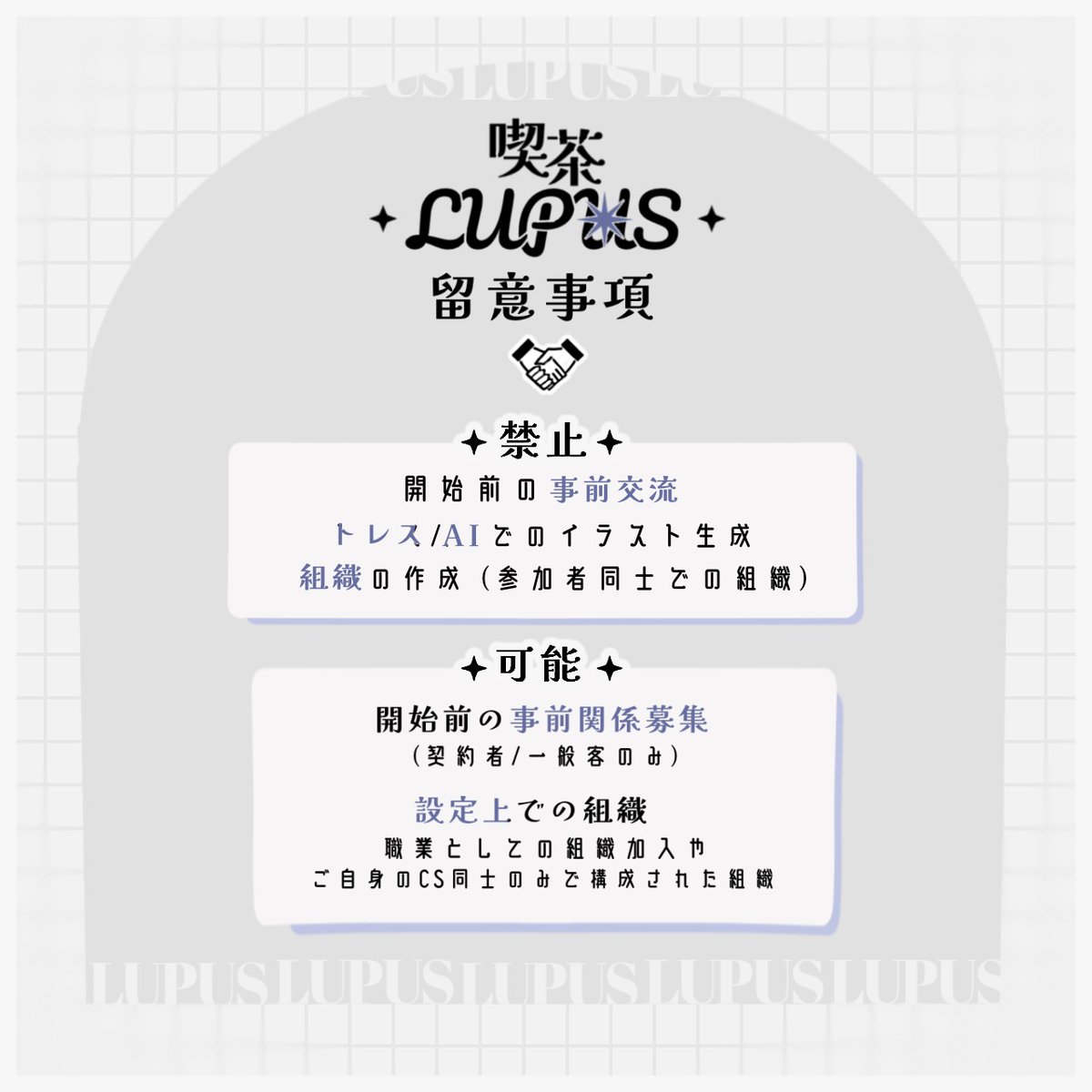 改めて留意事項です。
よろしくお願いします。
 #LUPUS_公式