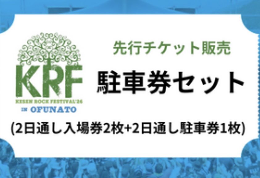 KESEN ROCK FESTIVAL'25 2日通し入場券2枚, 2日通し駐車場券(P2)1枚　(ケセンロックフェスティバル) KESEN ROCK FESTIVALのチケット情報 - イープラス