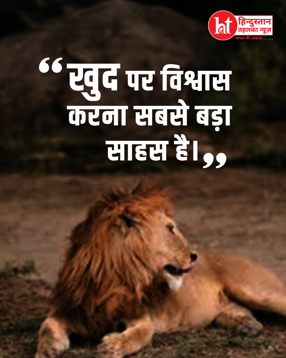 htehelkanews's tweet image. आत्मविश्वास ही सफलता की पहली सीढ़ी है।

#SelfBelief #MotivationInHindi #Courage #HindustanTahalka