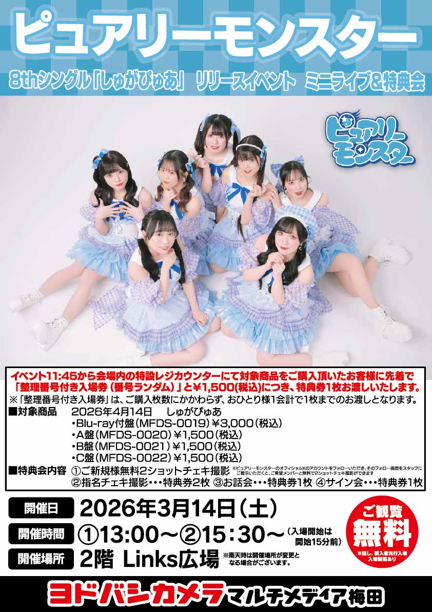 ピュアモン8th 「しゅがぴゅあ」リリイベ 大阪遠征🐙決まりました