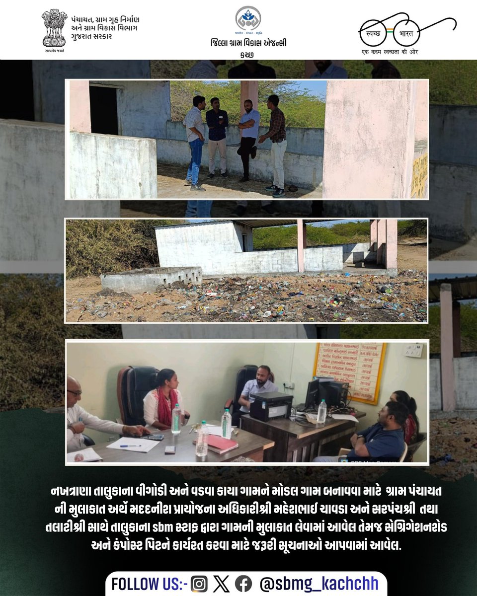 નખત્રાણા તાલુકાના વીગોડી અને વડવા કાયા ગામને મોડલ ગામ બનાવવા માટે  ગ્રામ પંચાયત ની મુલાકાત અર્થે મદદનીશ પ્રાયોજના અધિકારીશ્રી મહેશભાઈ ચાવડા અને સરપંચશ્રી, sbm સ્ટાફ દ્વારા ગામની મુલાકાત લેવામાં આવેલ તેમજ સેગ્રિગેશનશેડ અને કંપોસ્ટ પિટને કાર્યરત કરવા માટેજરૂરી સૂચનાઓ આપવામાં આવેલ