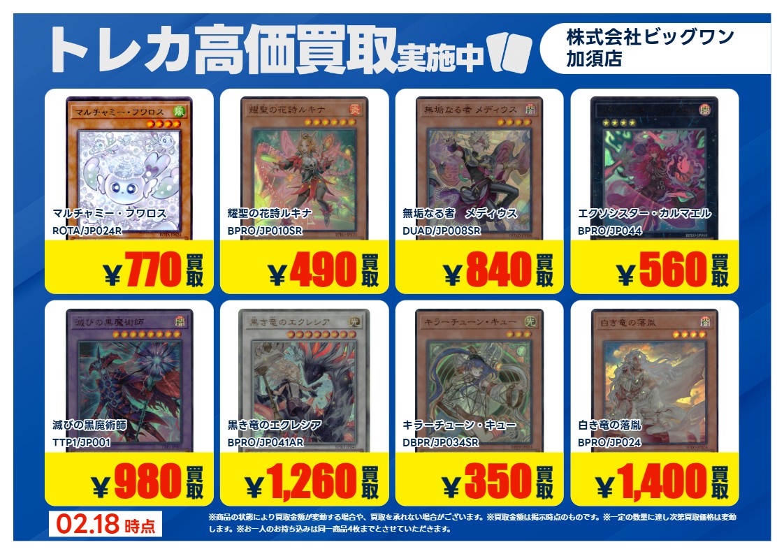 遊戯王OCG 買取強化！！ 期間限定：2/19(木)～2/24(火) ＊持ち込みの際