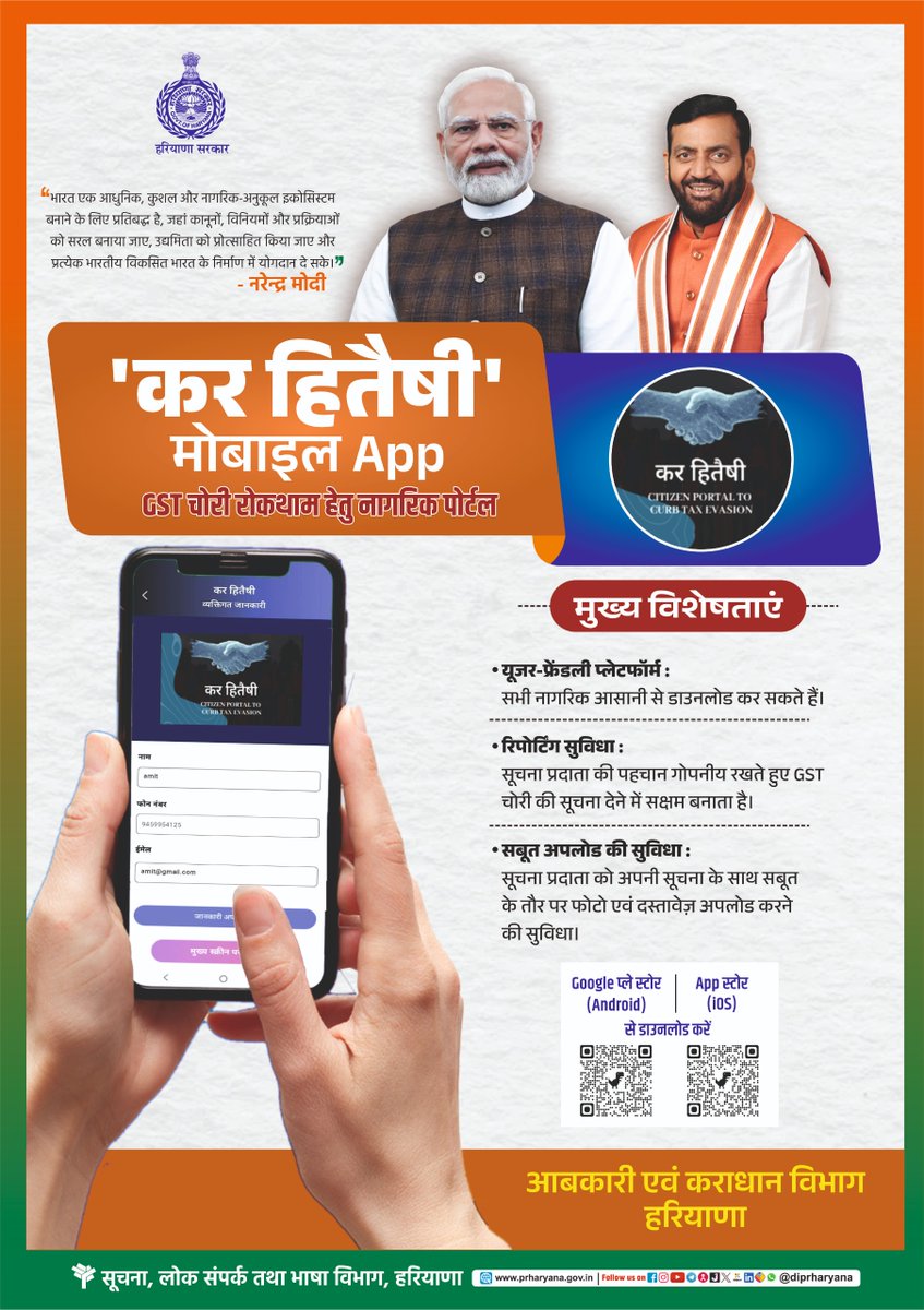 ‘कर हितैषी’ मोबाइल ऐप के माध्यम से अब नागरिक गोपनीय रूप से #GST चोरी की सूचना दे सकते हैं।

यह पहल पारदर्शिता को सशक्त बनाने, ईमानदार करदाताओं के हितों की रक्षा करने और कर प्रणाली को अधिक जवाबदेह बनाने की दिशा में एक महत्वपूर्ण कदम है।

जनभागीदारी से ही सुशासन सशक्त होता है-आइए,