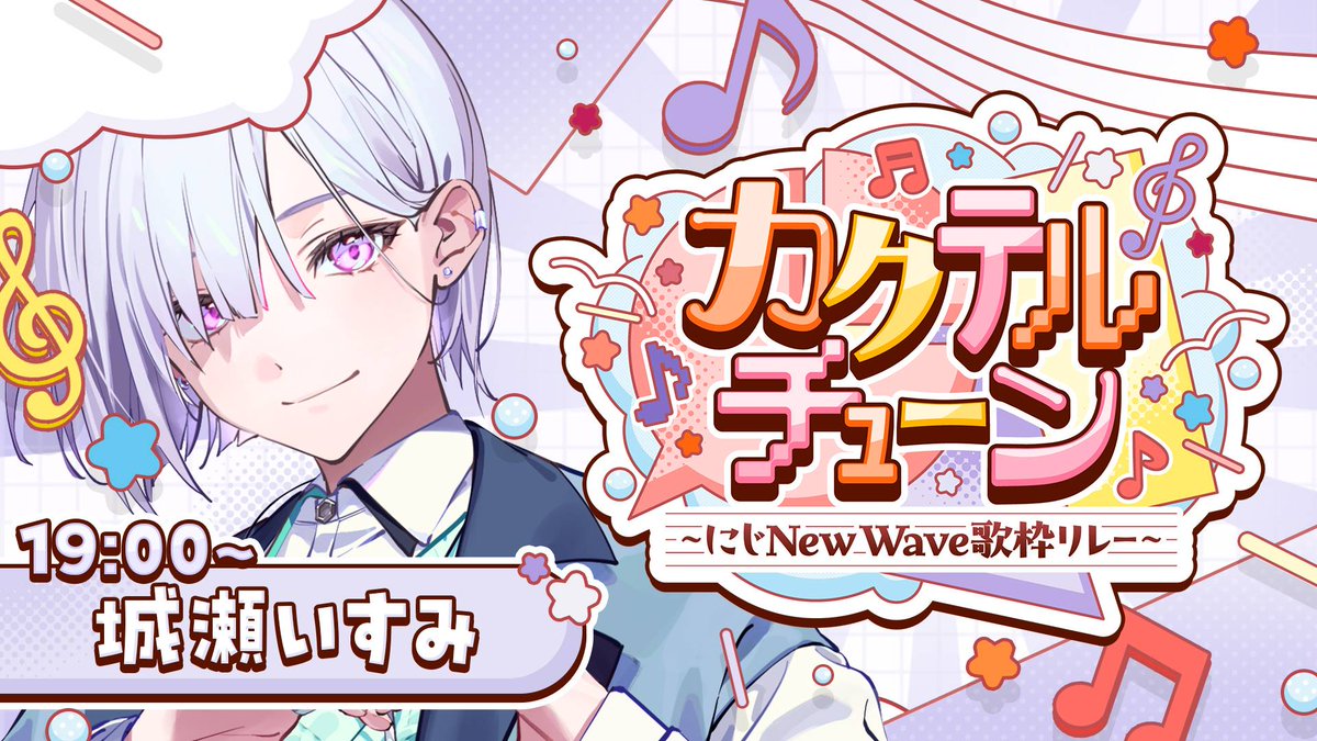 【❥歌枠告知】

「カクテルチューン〜にじNew wave歌枠リレー」
ಇ2/19 19:00〜
youtube.com/live/IzG7gjsvZ…

°˖♡- - - - - - - ʚ🏰🍬ɞ - - - - - - -♡˖°

美紅さん♫💐主催の歌枠リレーに参加させていただきます！！🎤
素敵な夜にするよ～🍸🎤
#カクテルチューン