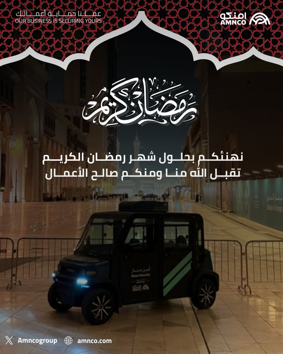 تهنئكم #أمنكو بحلول شهر رمضان المبارك. 
نسأل الله أن يجعله شهر خير وبركة، مليئًا بالصحة وراحة البال، وأن يديم على وطننا نعمة الأمن والأمان.