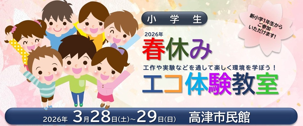 kwccca's tweet photo. 2026年 小学生 春休みエコ体験教室
工作や実験を通して楽しく環境を学ぼう！
2026年3月28日（土）、3月29日(日)
新１年生からご参加いただけます。
会場は、すべて高津市民館です。
参加申込受付中（応募者多数の場合は抽選）
申込締切：2026年2月28日(土)16時必着
https://t.co/l53FUz14uN https://t.co/H9r5dc01tb