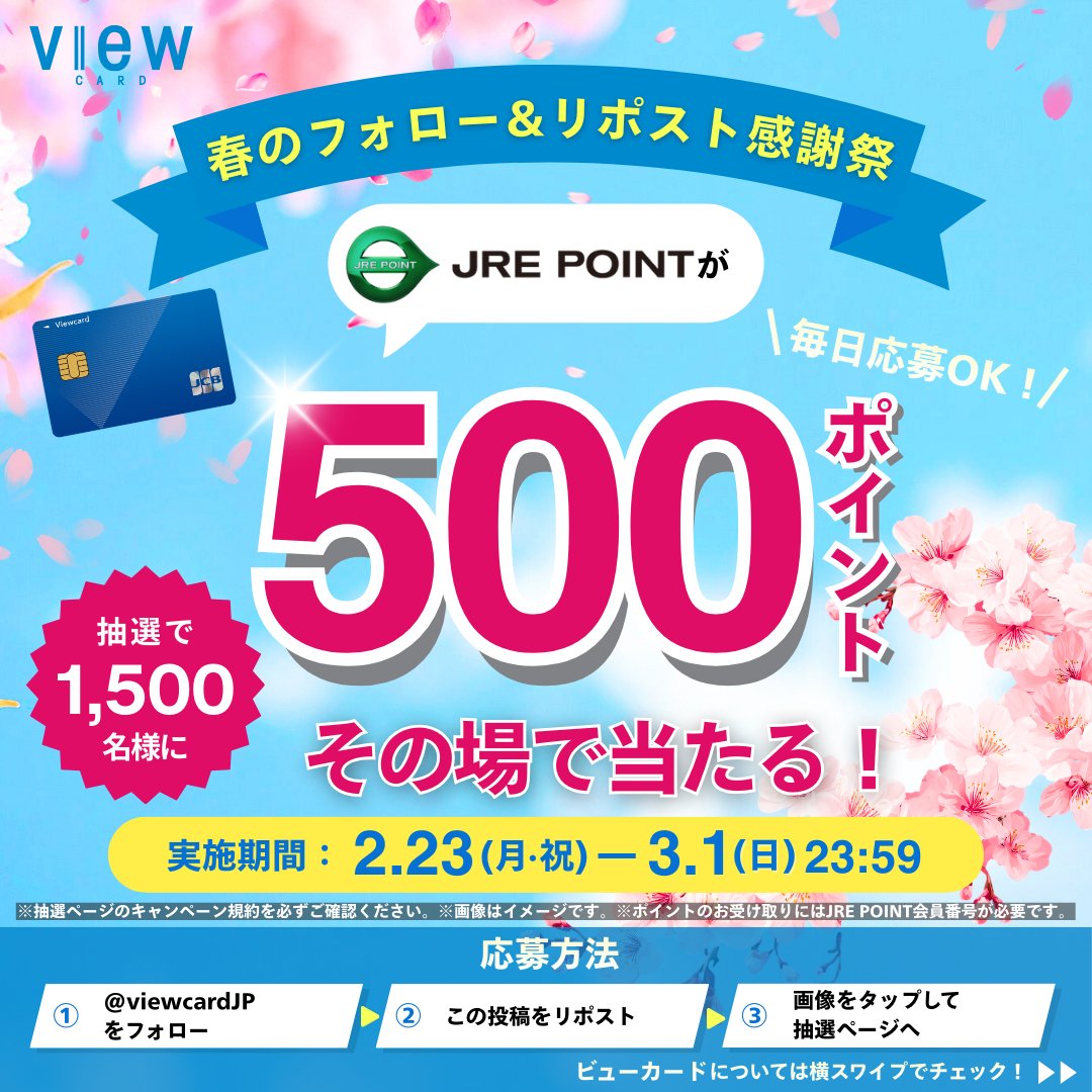 viewcardJP's tweet photo. ／
毎日応募OK👌🏻
🌸春のフォロー＆リポスト感謝祭🌸
＼

1,500名様にJRE POINT 500ポイントが
その場で当たる！🤩🎁

応募方法：
1️⃣@viewcardJP をフォロー
2️⃣この投稿をリポスト
3️⃣【画像をタップ】して抽選ページへ

〆切：
⏰3月1日(日)23:59まで

▼詳しくは画像をタップ！