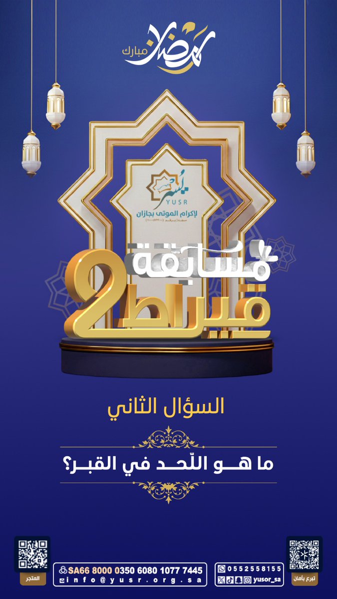 yusor_sa's tweet photo. 🌙 مسابقة قيراط 2 | السؤال الثاني 

للدخول في السحب على الجائزة:  
• متابعة الحساب  
• الإعجاب بالمنشور  
• إعادة التغريد  
• كتابة الإجابة في الهاشتاق  

#مسابقة_يسر_الرمضانية

بالتوفيق للجميع 🌙 https://t.co/4PotfzgJYG
