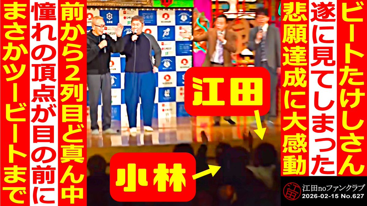 【YouTubeネットラジオ #江田noファンクラブ】
第627回！youtu.be/KzknhSAocG0　#ビートたけし さん。1番影響を受けた人。生で観られる日が来ました。神様。怪物。目の前にいらっしゃいました。まさかの #ツービート
