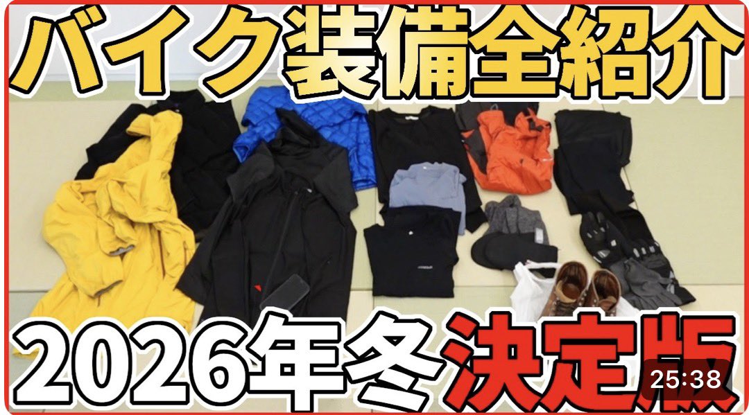 新動画あがっていますよ。全然ウケてねーじゃねーか！！これから次の冬にかけて再生されるんですよね。そうよね？
見所は美肌補正される瞬間とされてない瞬間です。美肌補正され続けたいわ！

【2026年決定版】冬のバイクツーリング装備20点まとめて大紹介！！【全部自腹】
youtu.be/AxMruh-dtEI