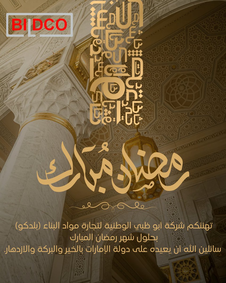 bildco_ae's tweet image. رمضان كريم من شركة أبوظبي الوطنية لتجارة مواد البناء (بلدكو).
أطيب التهاني لقيادتنا الرشيدة، وشعب الإمارات، والمقيمين على أرضها، ولعملائنا وشركائنا.
دامت الإمارات بالأمن والازدهار.

#BILDCO #RamadanKareem #UAE
#بلدكو #رمضان_كريم #الإمارات