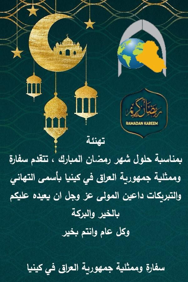 تهنئة السفارة بمناسبة شهر رمضان المبارك