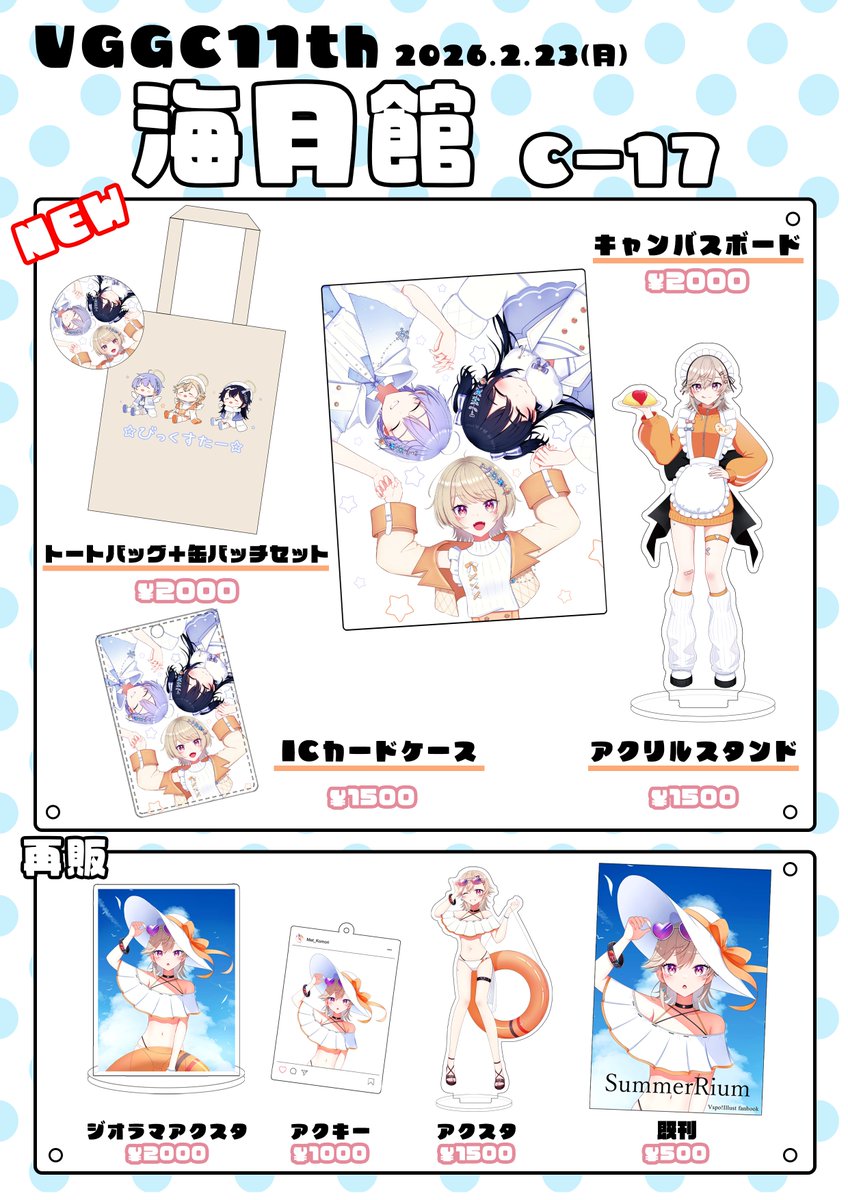 🌟2/23 #VGGC11thお品書き 🌟

今回は初めてBIG STARで出させてもらいます！🌠🌠
三人共通の衣装が本当に良かったのでそれメインのグッズです！
在庫数に限りはありますが前回の分のグッズも持っていきます！

当日は【C-17 海月館】にてお待ちしております！
ぜひ遊びに来てください！🥳
#VGGC11th