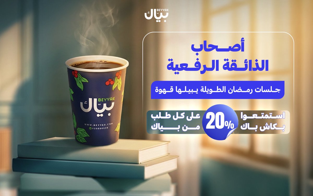 بيّـــاك | Beyyak tweet media