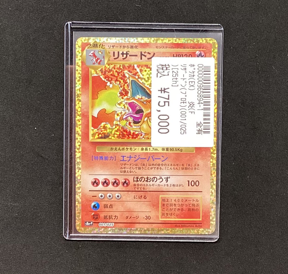 リザードン（プロモ）『25周年』 買取させていただきました‼️ お求め