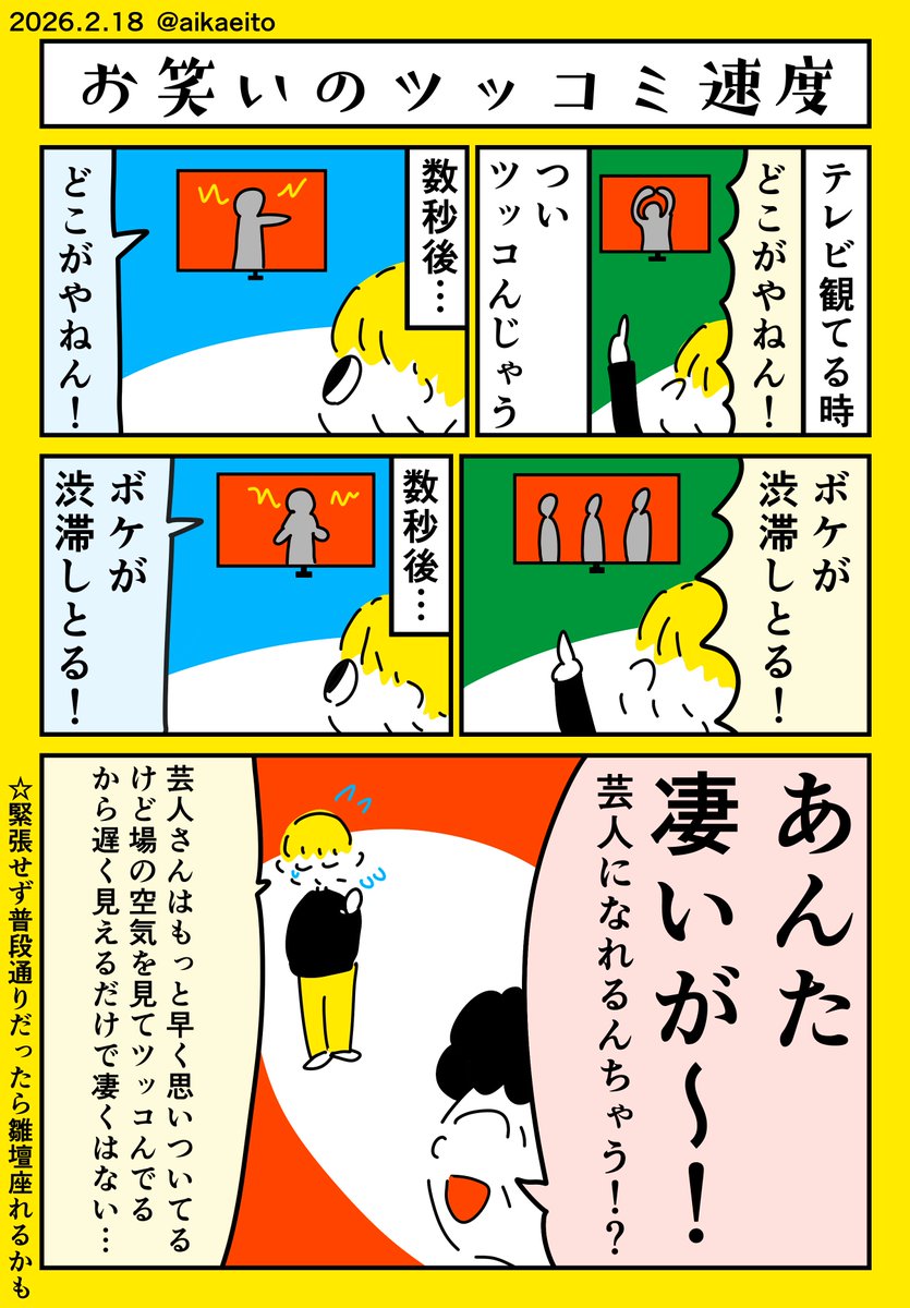 お笑いのツッコミ速度 