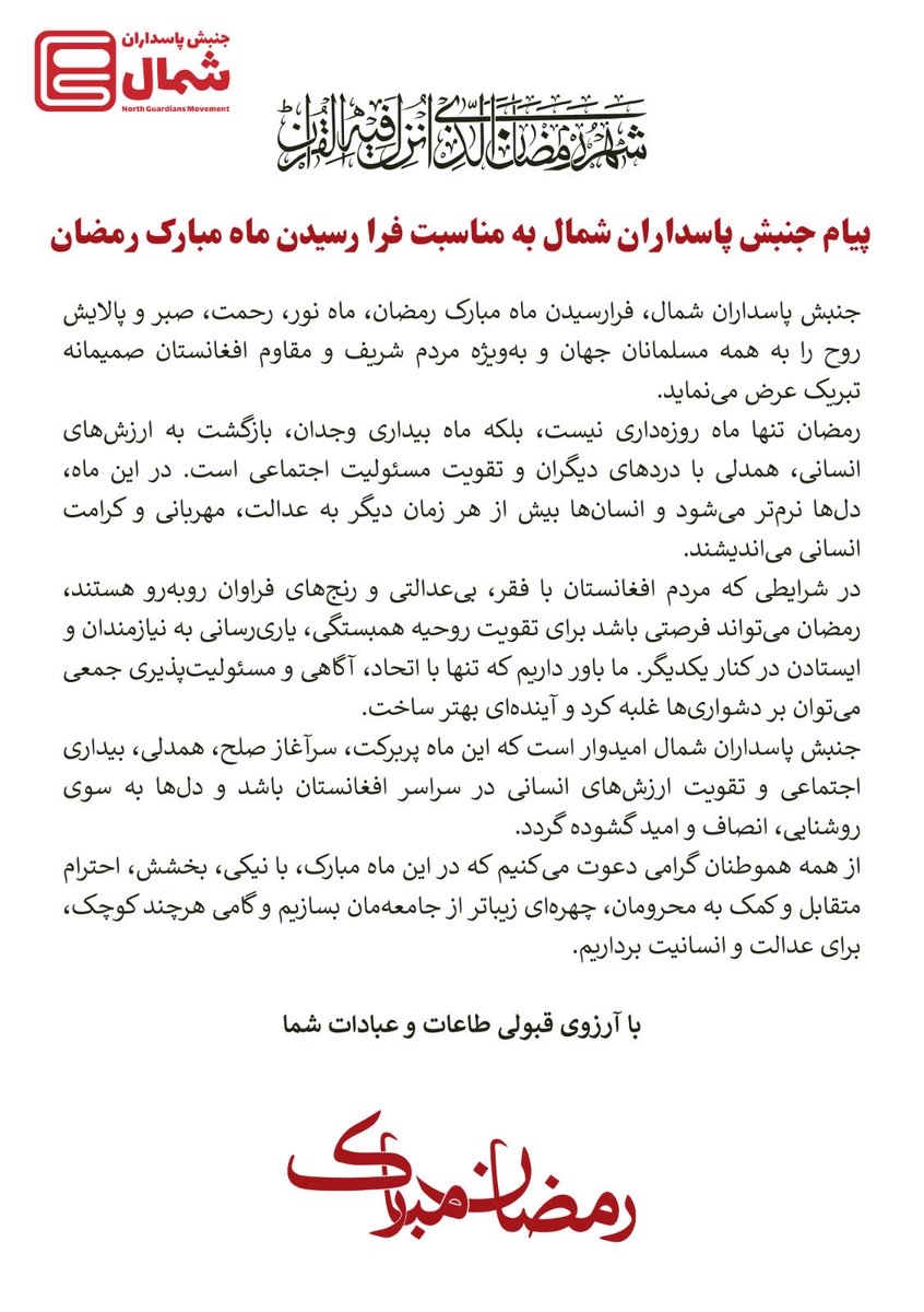 پیام جنبش پاسداران شمال به مناسبت فرا رسیدن ماه مبارک رمضان