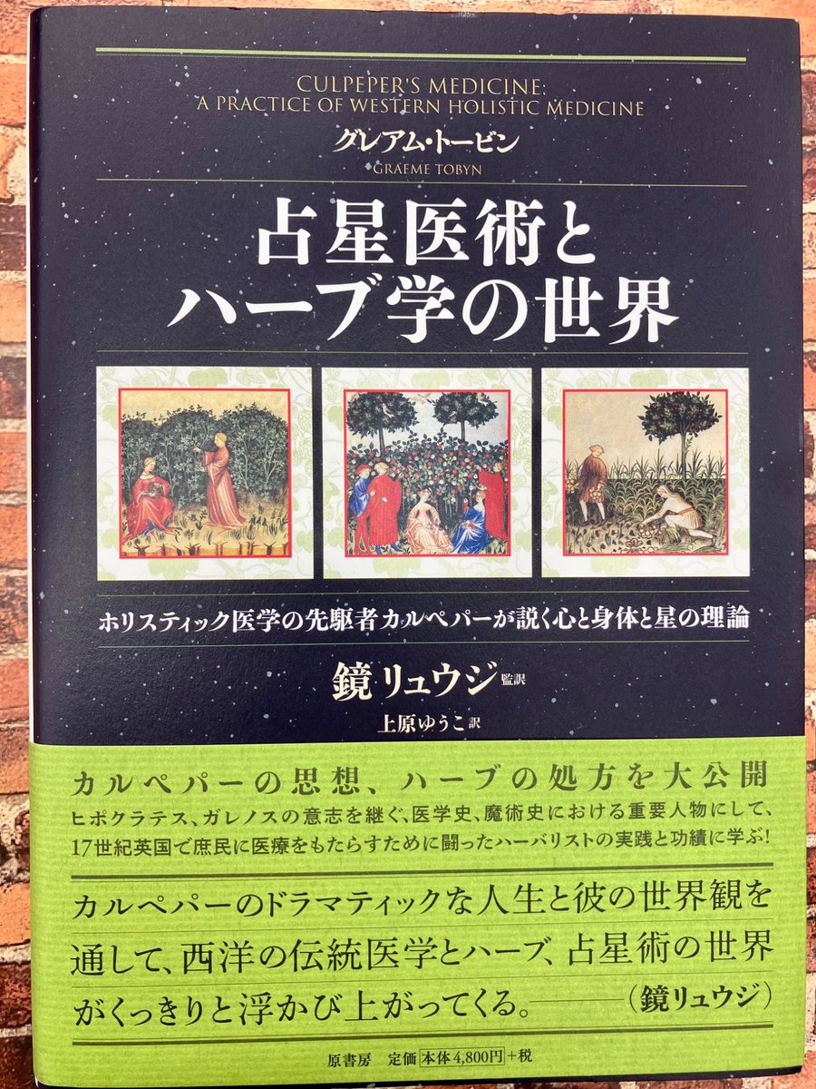 4F]🌟好評発売中🌟 📗『占星医術とハーブ学の世界 (新装版