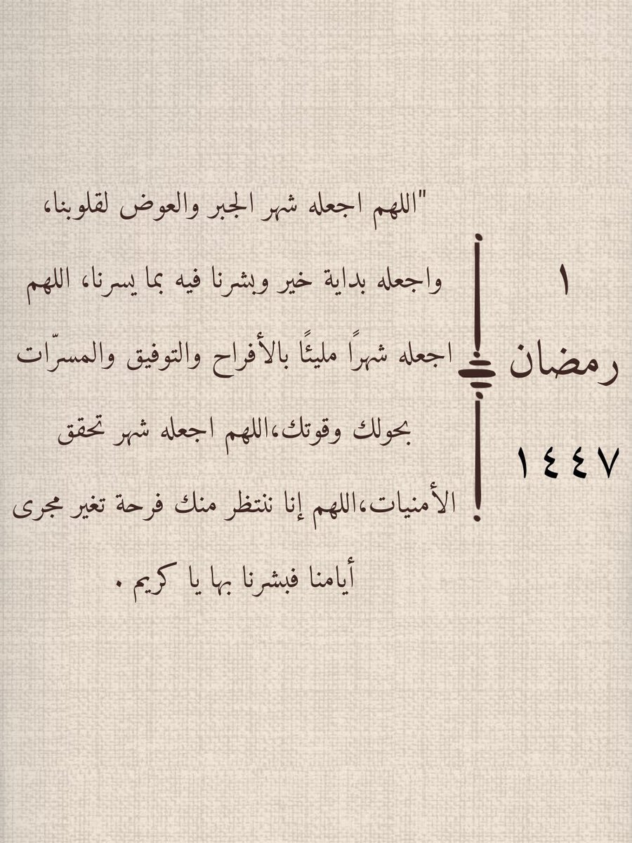 _nd4445's tweet photo. ١ رمضان🌙

اللهم كما أكرمتنا وبلغتنا رمضان بلغنا تمامه، واعنا على صيامه وقيامه واجعلنا من المقبولين فيه. اللهم اجعل سعينا فِي رمضان مشكورًا وذنبنا فِيه مغفورًا وعملنا فِيه متقبلا يَا رب العالمين♥️🌙🤍
 #اللهم_تقبل_منا https://t.co/l76dLw6YIM