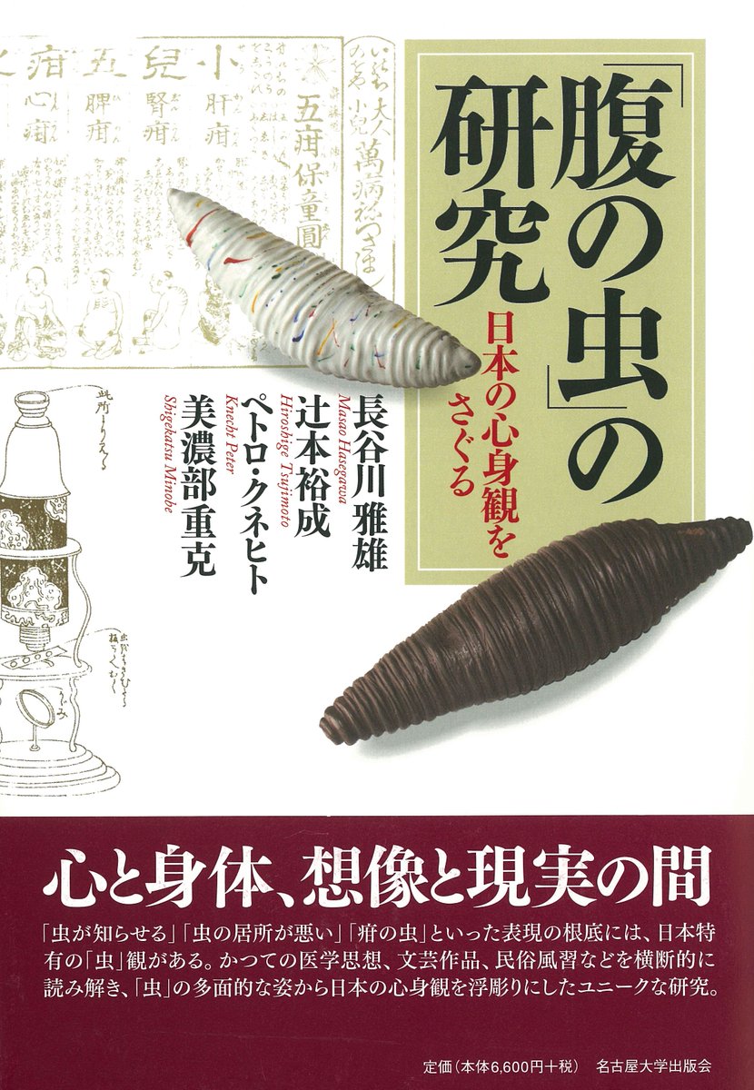 【「腹の虫」を捕まえ、「虫の居所」に迫る】
長谷川雅雄他著『「腹の虫」の研究――日本の心身観をさぐる』

「虫の知らせ」「虫の居所」などの表現の根底にある日本特有の「虫」観を、かつての医学思想、文芸作品、民俗風習などを横断的に読み解き浮彫りにする。

書誌情報⇒ unp.or.jp/ISBN/ISBN978-4…