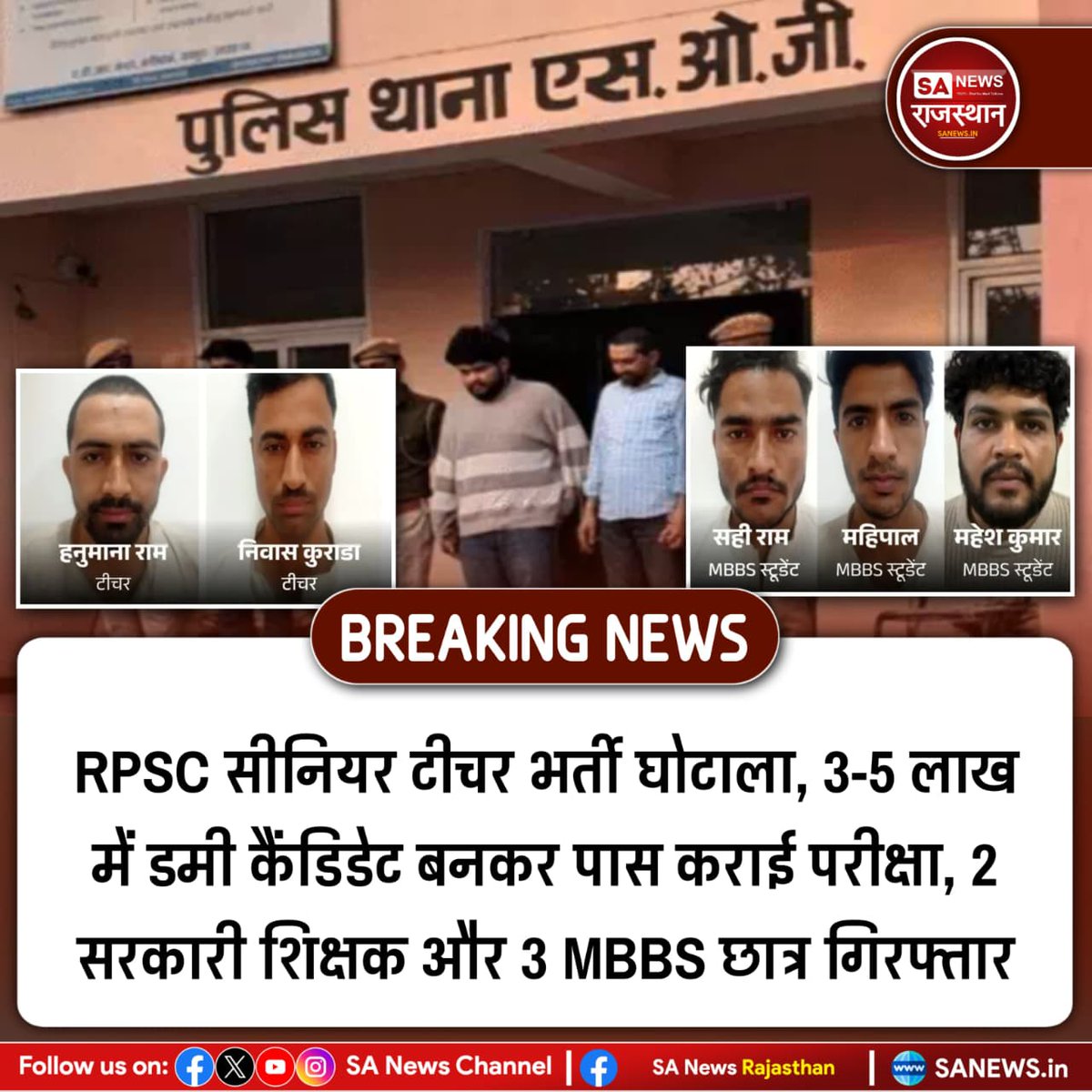SANewsRajasthan's tweet photo. News-RPSC सीनियर टीचर भर्ती घोटाला, 3-5 लाख में डमी कैंडिडेट बनकर पास कराई परीक्षा, 2 सरकारी शिक्षक और 3 MBBS छात्र गिरफ्तार
#RPSC #DummyCandidate #SOGAction
#ExamScam #RajasthanNews #TeacherRecruitment https://t.co/nXSZSkqC4O