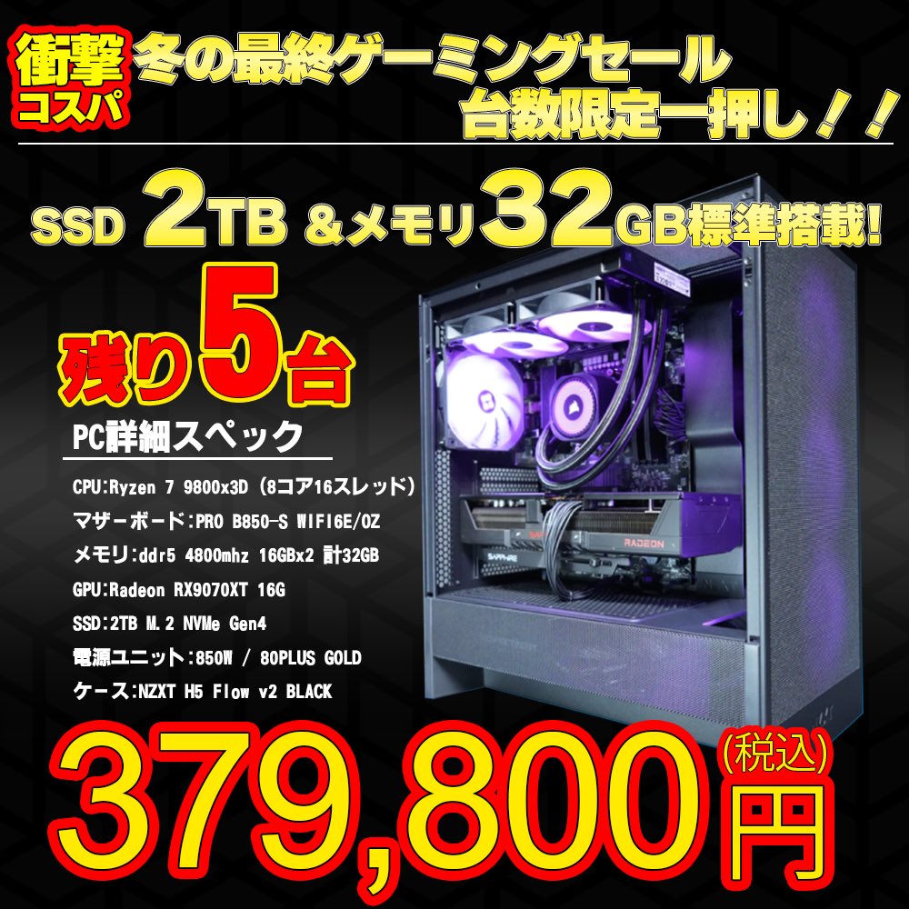 台数限定オススメ紹介📢 RYZEN7 9800x3D×RX9070XT搭載PC 残り5台になり