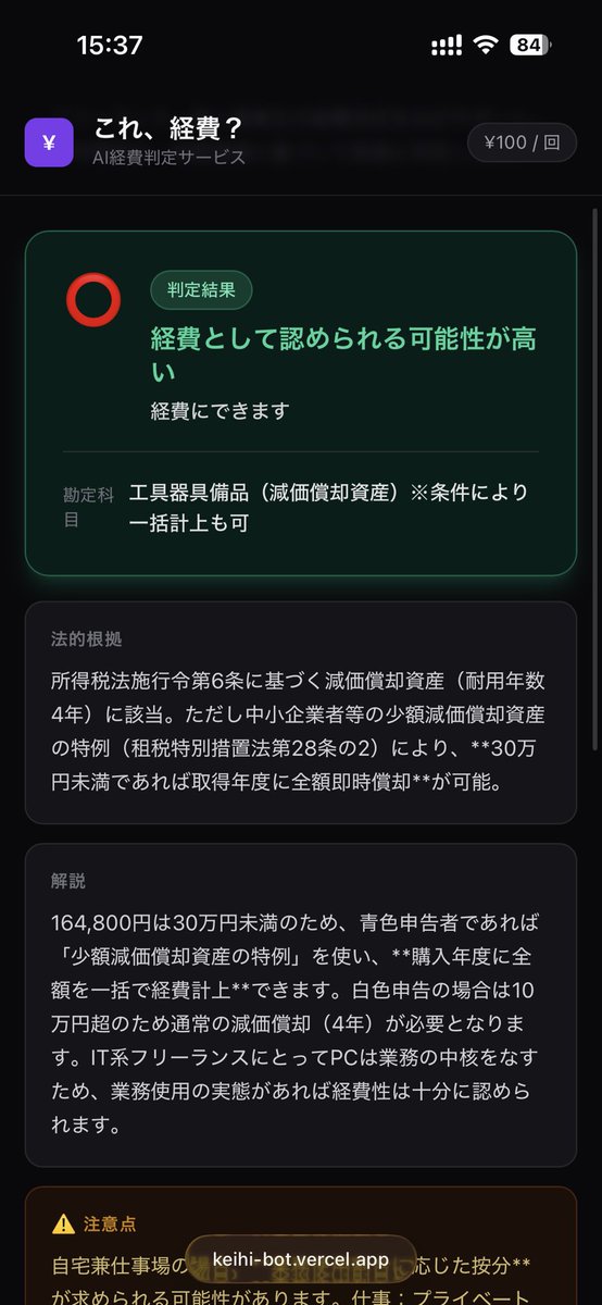 ryu_o0218's tweet photo. 確定申告がめんどくさすぎて、「これ経費にできる？」をAIが秒で判定するサービスを作りました。

業種と支出を入れるだけで根拠条文付きの⭕⚠️❌判定が出ます。

今だけ無料お試し中なので、有料化前にぜひ👇

https://t.co/nWWGIwCQHY

#確定申告  #フリーランス  #個人事業主      #副業 #AI https://t.co/DTrmx9WKOR