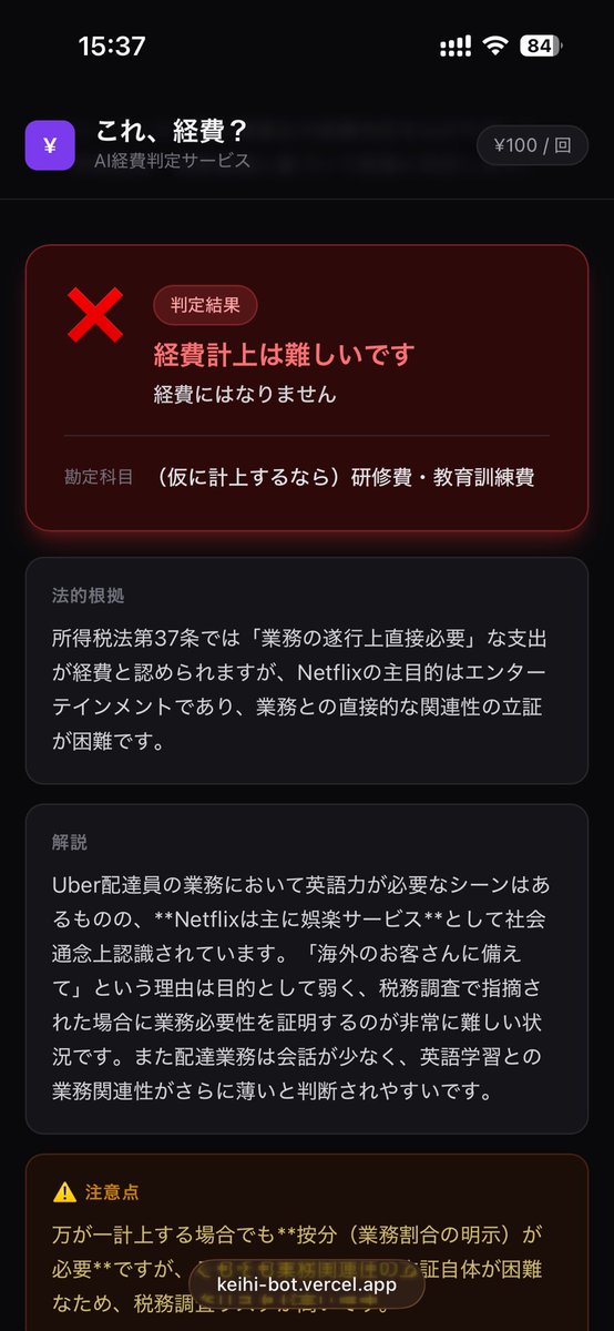 ryu_o0218's tweet photo. 確定申告がめんどくさすぎて、「これ経費にできる？」をAIが秒で判定するサービスを作りました。

業種と支出を入れるだけで根拠条文付きの⭕⚠️❌判定が出ます。

今だけ無料お試し中なので、有料化前にぜひ👇

https://t.co/nWWGIwCQHY

#確定申告  #フリーランス  #個人事業主      #副業 #AI https://t.co/DTrmx9WKOR