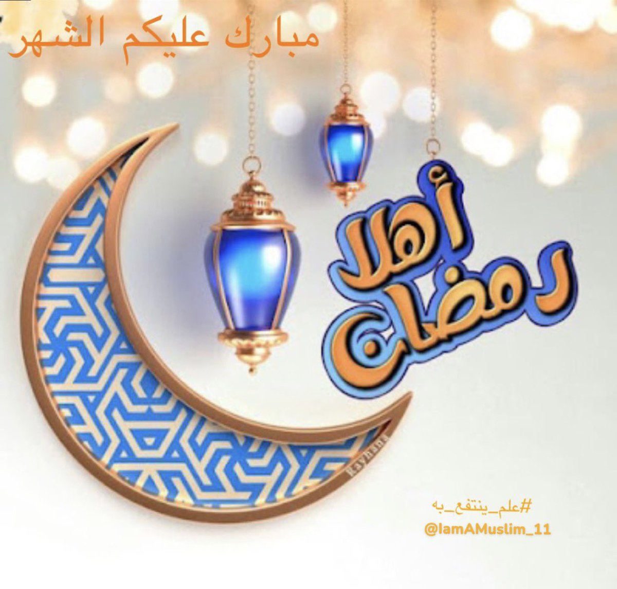 📌 سؤال اليوم
قال تعالى
{شَهْرُ رَمَضَانَ الَّذِي أُنزِلَ فِيهِ الْقُرْآنُ هُدًى لِّلنَّاسِ وَبَيِّنَاتٍ مِّنَ الْهُدَىٰ وَالْفُرْقَانِ ۚ}

اذكر اسم السورة و رقم الآية 

شروط المسابقة:-
- متابعة حساب <a href="/IamAMuslim_11/">علمٌ ينتفعُ به</a>

بالتوفيق للجميع 🎁

 #علم_ينتفع_به
 #اللهم_تقبل_منا